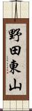 野田東山 Scroll