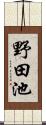 野田池 Scroll