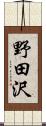 野田沢 Scroll