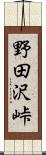 野田沢峠 Scroll