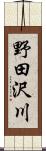 野田沢川 Scroll