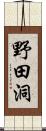 野田洞 Scroll