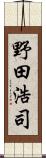 野田浩司 Scroll