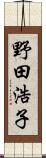 野田浩子 Scroll