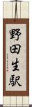 野田生駅 Scroll