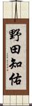 野田知佑 Scroll