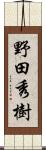 野田秀樹 Scroll