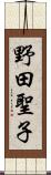 野田聖子 Scroll