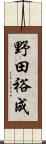 野田裕成 Scroll