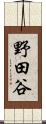 野田谷 Scroll