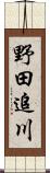 野田追川 Scroll