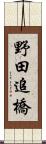 野田追橋 Scroll