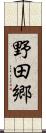野田郷 Scroll