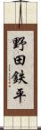 野田鉄平 Scroll
