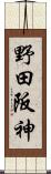 野田阪神 Scroll