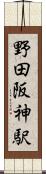 野田阪神駅 Scroll
