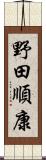 野田順康 Scroll