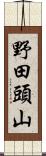 野田頭山 Scroll