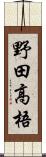 野田高梧 Scroll