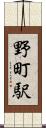 野町駅 Scroll