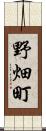 野畑町 Scroll