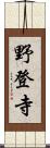 野登寺 Scroll