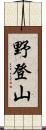 野登山 Scroll