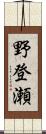 野登瀬 Scroll