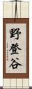 野登谷 Scroll