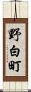 野白町 Scroll