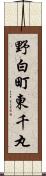 野白町東千丸 Scroll