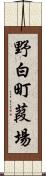 野白町葭場 Scroll