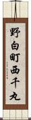 野白町西千丸 Scroll