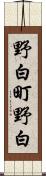 野白町野白 Scroll