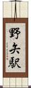 野矢駅 Scroll
