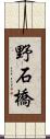 野石橋 Scroll