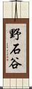 野石谷 Scroll