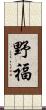 野福 Scroll