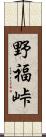 野福峠 Scroll