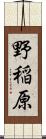 野稲原 Scroll