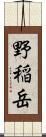 野稲岳 Scroll
