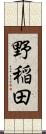 野稲田 Scroll