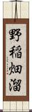 野稲畑溜 Scroll