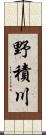 野積川 Scroll