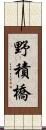 野積橋 Scroll