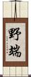 野端 Scroll
