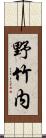 野竹内 Scroll