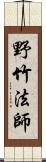 野竹法師 Scroll