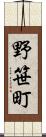 野笹町 Scroll
