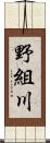 野組川 Scroll